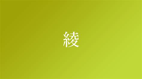 綾 名字|綾姓